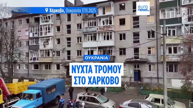 Ρωσική επίθεση στην Ουκρανία: Τουλάχιστον 3 νεκροί και 11 τραυματίες στο Χάρκοβο