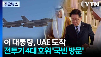 이 대통령, UAE 도착...전투기 4대 호위 '국빈 방문' / YTN