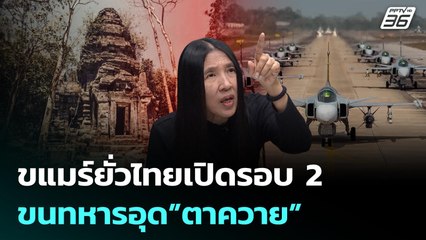 กัมพูชายั่วไทยเปิดปะทะรอบ2  ทหารพร้อมเอาคืนแน่ | เรื่องใหญ่ Live Talk Hlighlight | 17 พ.ย. 68