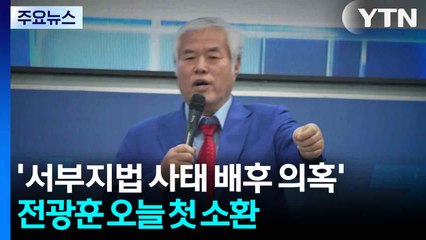 경찰, '서부지법 사태 배후 의혹' 전광훈 오늘 첫 소환 / YTN