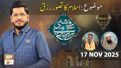 Roshni Sab Kay Liye - Topic: Islam ka Tasawwur e Rizq - 17 November 2025 - ARY Qtv
