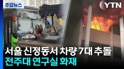서울 신정동서 차량 7대 추돌...전주대 연구실 화재 / YTN