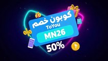 خصم 50% على ToYou! 💸 كود (MN26) لتوفير نصف ثمن طلبات التوصيل!