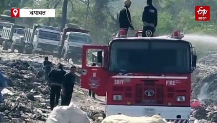 ईटीवी की खबर से हरकत में आए अधिकारी, टनकपुर शारदा घाट किनारे कूड़े के ढेर में लगी आग बुझाई