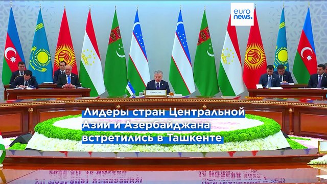 Саммит в Ташкенте ознаменовал новую эру единства Центральной Азии и Южного Кавказа