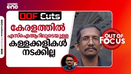 പൊളിറ്റിക്കൽ ആയ സംസ്ഥാനത്ത് എസ്‌ഐആറിലൂടെയുള്ള കള്ളക്കളികൾ നടക്കില്ല