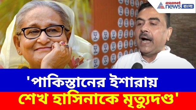 Sheikh Hasina News: 'পাকিস্তানের ইশারায় শেখ হাসিনাকে এই সাজা', মন্তব্য Suvendu Adhikari-র