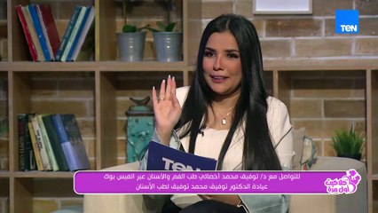 إزاي نحل مشكلة الـ Gummy Smile؟!