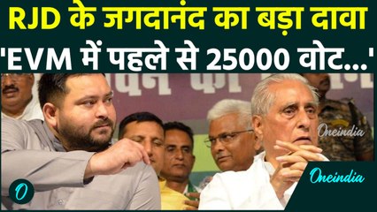 Bihar Election Results के RJD नेता Jagdanand का गंभीर आरोप, EVM में...| वनइंडिया हिंदी