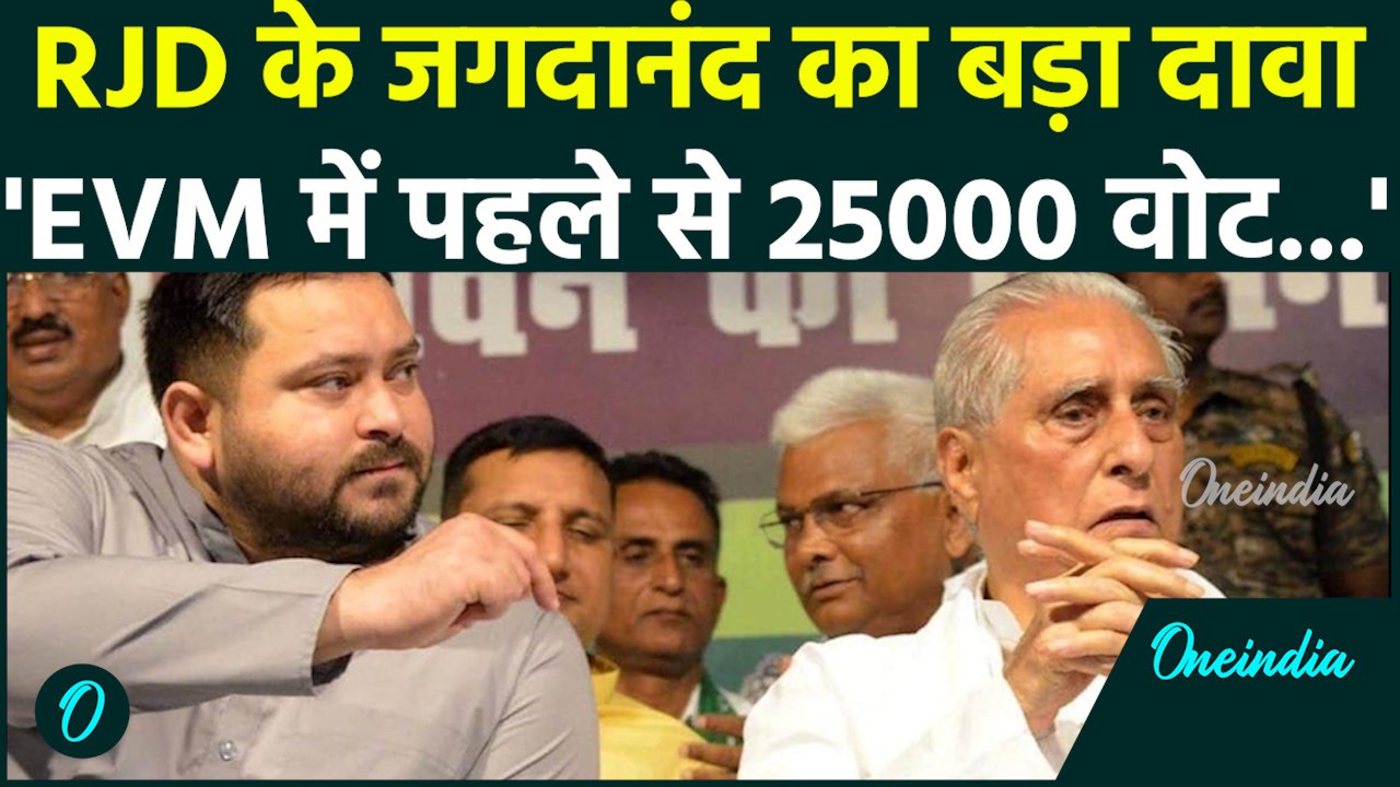 Bihar Election Results के RJD नेता Jagdanand का गंभीर आरोप, EVM में...| वनइंडिया हिंदी