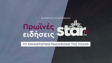 Πρωινές Ειδήσεις στον STARFM (17-11-2025)
