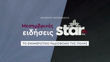 Μεσημβρινές ειδήσεις στον Star Fm (17-11-2025)