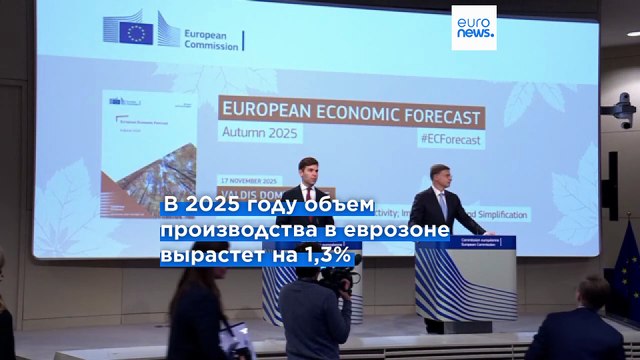 Еврокомиссия призывает сосредоточиться на внутренних факторах роста, но сохраняет оптимизм в отношении еврозоны