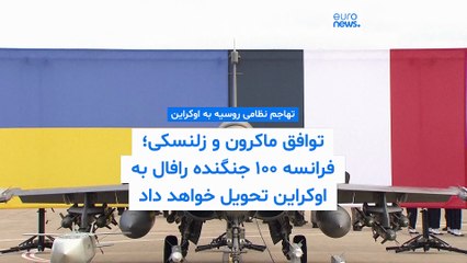 توافق ماکرون و زلنسکی؛ فرانسه ۱۰۰ جنگنده رافال به اوکراین تحویل خواهد داد