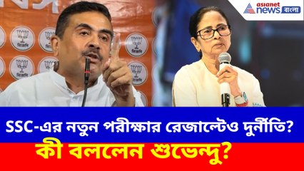 SSC-এর নতুন পরীক্ষার রেজাল্টেও দুর্নীতি? কী বললেন শুভেন্দু অধিকারী?