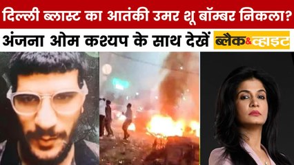 दिल्ली ब्लास्ट के आतंकी डॉक्टर उमर को लेकर बड़ा खुलासा, देखें ब्लैक एंड व्हाइट