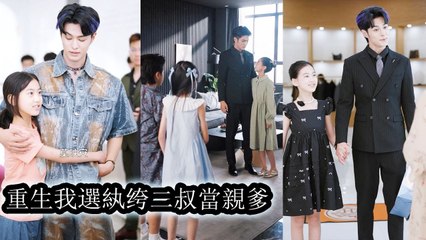 [English Movie Trending] Back on the reunion day she stopped begging her birth parents and chose the rogue uncle as her dad - Chinese Drama