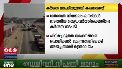 ഡ്രൈവർമാർക്കെതിരെ കർശന നടപടിയുമായി കുവൈത്ത് ആഭ്യന്തര മന്ത്രാലയം.