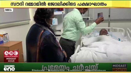 ദമ്മാമില്‍ ജോലിക്കിടെ പക്ഷാഘാതം; തുടര്‍ചികിത്സക്കായി കൊട്ടാരക്കര സ്വദേശി നാട്ടിലേക്ക്