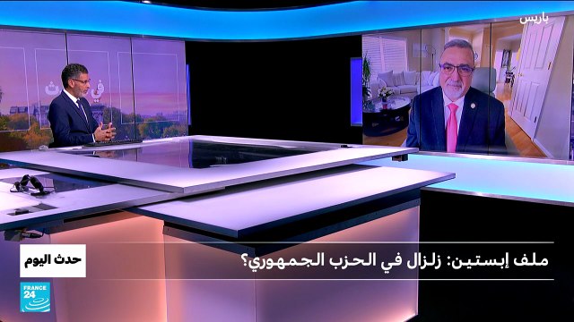 الولايات المتحدة: ملف إبستين.. زلزال في الحزب الجمهوري؟