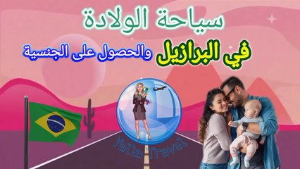 ولادة = جنسية البرازي | تاشيرة  + اقامة + الجنسية #سفر #هجرة #البرازيل #الولادة_البرازيل #اكسبلور