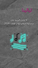 أجمل الأغاني المرشحة لجوائز Joy Awards 2026!