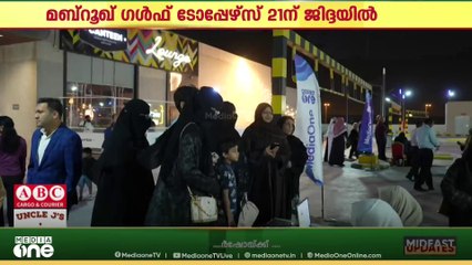മീഡിയവൺ മബ്റൂഖ് ഗൾഫ് ടോപ്പേഴ്സ്; ജിദ്ദ എഡിഷന്റെ രജിസ്ട്രേഷൻ  19 വരെ..