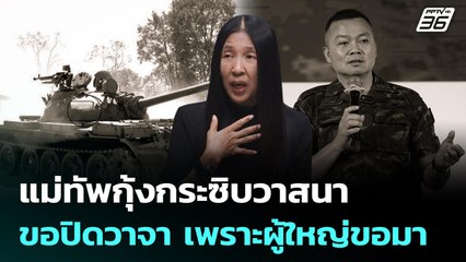 แม่ทัพกุ้งกระซิบวาสนา ขอปิดวาจา เพราะผู้ใหญ่ขอมา | เรื่องใหญ่ Live Talk Hlighlight | 17 พ.ย. 68