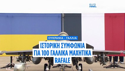 Ουκρανία: Μακρόν και Ζελένσκι επισημοποιούν την πιθανή αγορά 100 μαχητικών αεροσκαφών Rafale