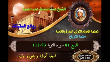 الشيخ عبد الباسط عبد الصمد الختمة المجودة الأولى (ختمة الأرباع) الربع 081 سورة التوبة 93-112