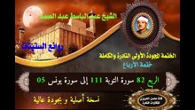الشيخ عبد الباسط عبد الصمد الختمة المجودة الأولى (ختمة الأرباع) الربع 082 سورة التوبة 111 إلى سورة يونس 05