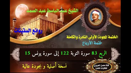 الشيخ عبد الباسط عبد الصمد الختمة المجودة الأولى (ختمة الأرباع) الربع 083 سورة التوبة 122 إلى سورة يونس 15