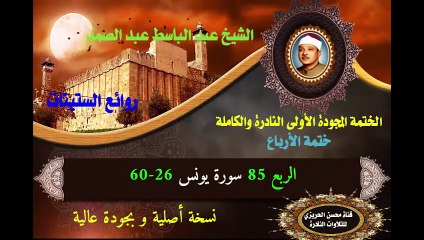 الشيخ عبد الباسط عبد الصمد الختمة المجودة الأولى (ختمة الأرباع) الربع 085 سورة يونس 26-60)