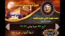 الشيخ عبد الباسط عبد الصمد الختمة المجودة الأولى (ختمة الأرباع) الربع 086 سورة يونس 53-76)