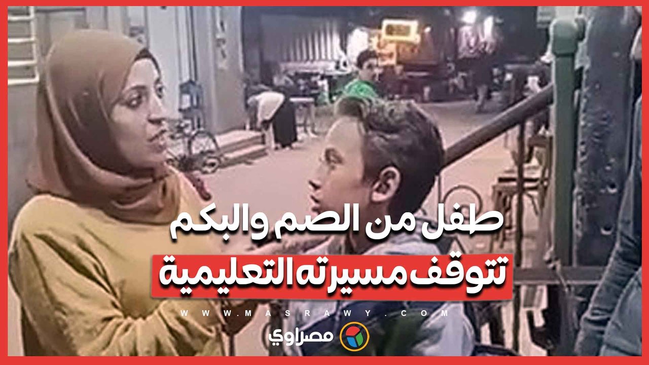 بعد تعطل سماعة قوقعته الثمينة.. طفل من الصم والبكم تتوقف مسيرته التعليمية