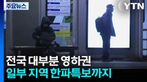 전국 대부분 영하권...일부 지역 한파특보까지 / YTN