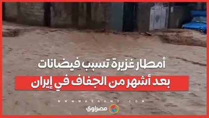 أمطار غزيرة تسبب فيضانات بعد أشهر من الجفاف في إيران