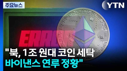 "북 1조 코인 세탁에 바이낸스 연루"...트럼프, 사면으로 뒷말 / YTN