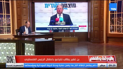 المتطرّف بن غفير يدعو لاعتقال الرئيس الفلسطيني والقيام باغتيالات مخططة، والديهي منفعِلًا: هؤلاء إجراميون يتحدّون العالم.