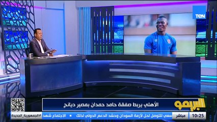 إسلام صادق: توروب متمسك بديانج والأهلي يربط مصيره بحامد حمدان .. وعرض تركي لبنتايج في الزمالك