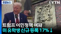 트럼프 이민정책 여파...미 대학 해외 유학생 신규 등록 17%↓ / YTN