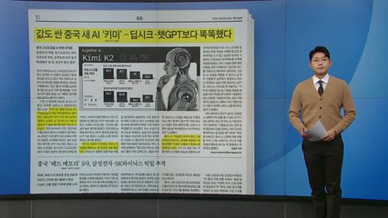 [스타트 브리핑] 중국 새 AI '키미'...딥시크·챗GPT보다 똑똑하다? / YTN