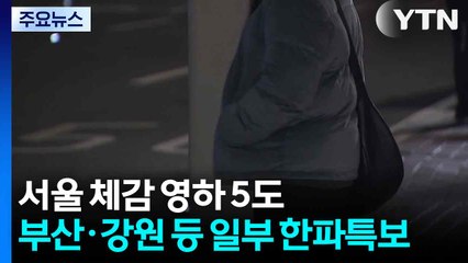 [날씨] 서울 체감온도 영하 5도...부산·강원 등 일부 한파특보 / YTN