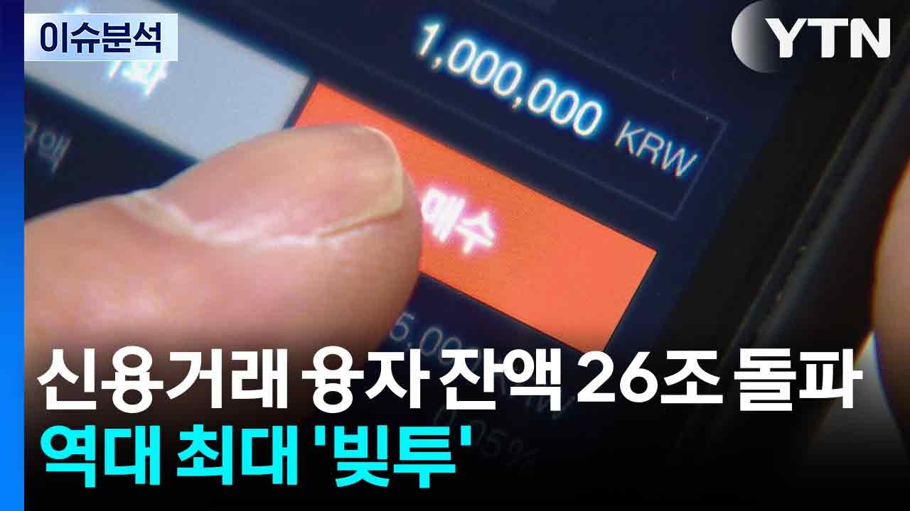 [스타트 경제] 빚투 26조 넘었는데..."과거보다 안정적 관리" / YTN