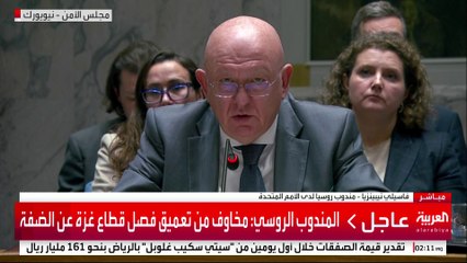 المندوب الروسي: موسكو أصرت على منح مجلس الأمن دورا للرقابة على وقف إطلاق النار بغزة