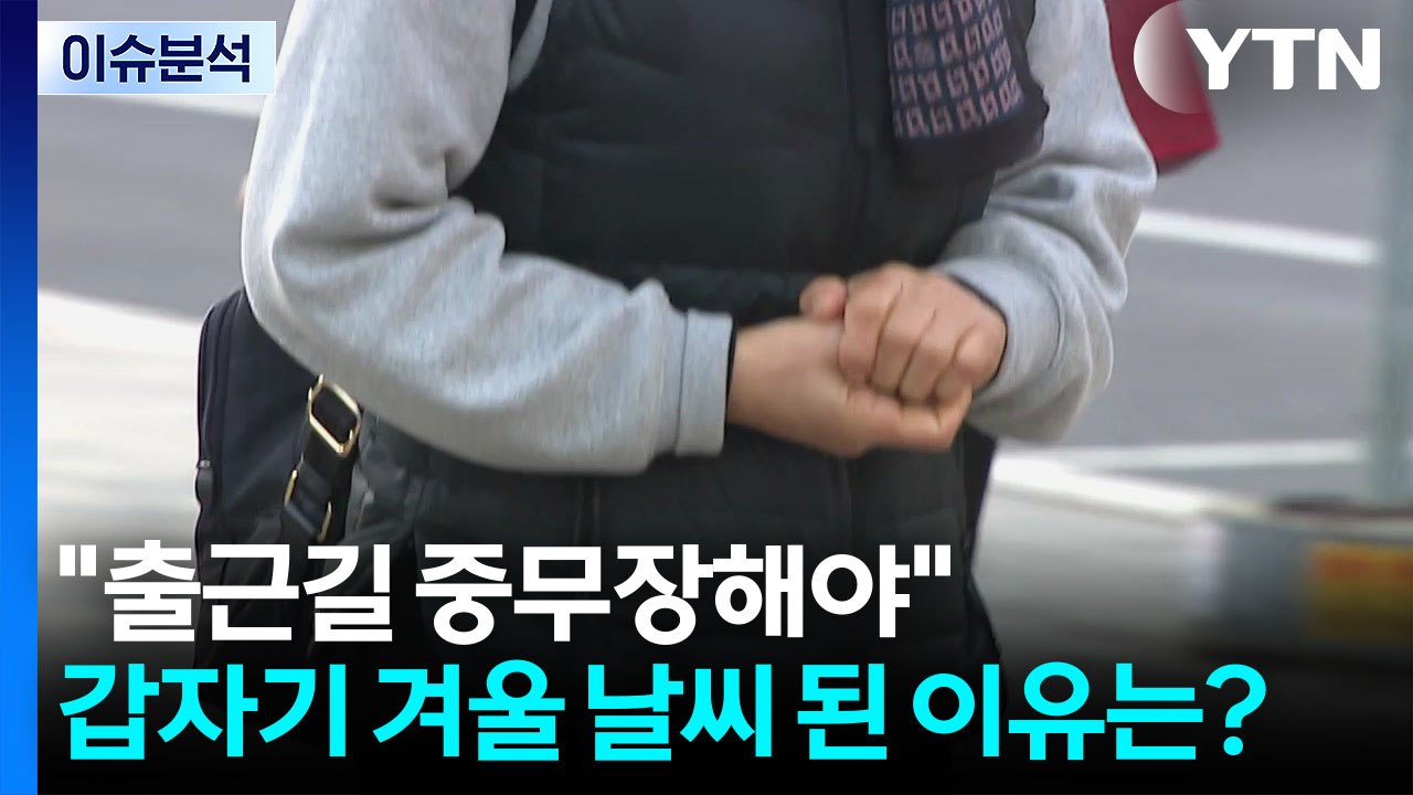 [뉴스UP] "출근길 중무장해야"...갑자기 겨울 날씨 된 이유는? / YTN