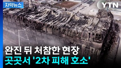[자막뉴스] 완진 뒤 처참한 현장...곳곳서 '2차 피해 호소' / YTN