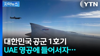 [자막뉴스] 전투기 4대 띄워 '호위'...이재명 대통령 '특급 대우' / YTN