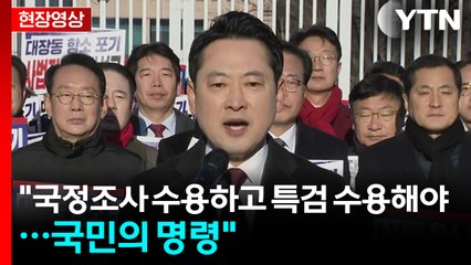 [현장영상+] 국민의힘 "대장동 항소 포기, 대통령 위한 결정" / YTN