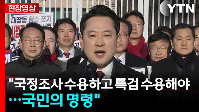 [현장영상+] 국민의힘 대장동 항소 포기, 대통령 위한 결정 / YTN